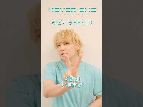 手越祐也 / 5.13(水)発売 Blu-ray&amp;DVD 手越祐也LIVE TOUR 2025「NEVER END」2　#Shorts #手越祐也 #手越祐也LIVETOUR_NEVEREND