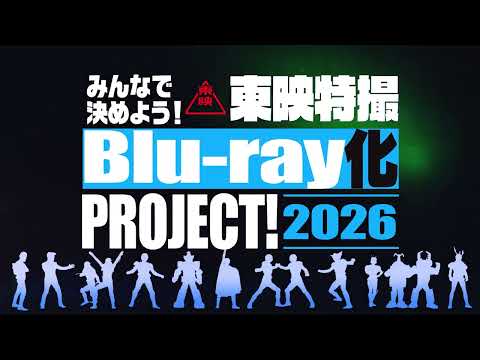 「東映特撮Blu-ray化 PROJECT！2026」30秒CM