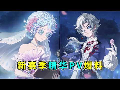 第五人格：颜值暴击！头戴花环的设计！新赛季精华故事PV爆料！【小砸墨】Identity V