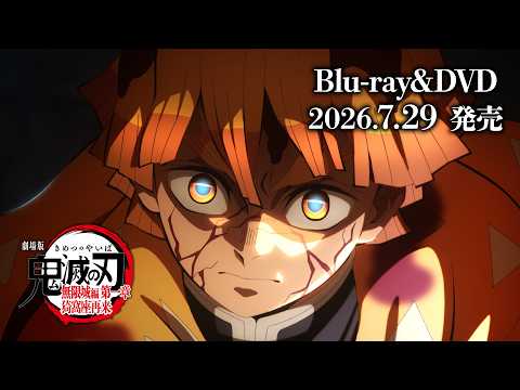 『劇場版「鬼滅の刃」無限城編 第一章 猗窩座再来』Blu-ray&amp;DVD発売告知CM 第3弾｜7月29日(水)発売