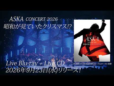 【Blu-ray＋LiveCD告知】『ASKA CONCERT 2026 昭和が見ていたクリスマス!?』（Teaser）