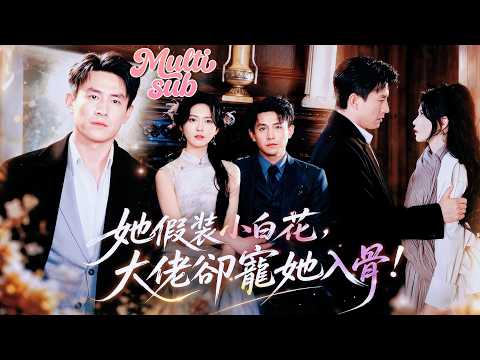劉蕭旭❤️為了挽救家族，她裝乖接近最不能惹的男人！誰知禁慾霸總第一眼就看穿她別有用心，卻偏偏甘願讓她靠近。她以為自己在利用他，沒想到最後被他寵到無法無天，成了他唯一的心尖寶！#短劇 #drama