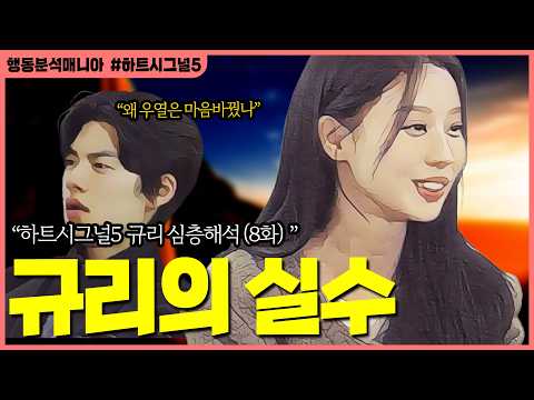 (하트시그널5) 우열이 규리를 접은 진짜 이유 : 문제는 마음이 아니라 ‘설명되지 않은 선택’이었다