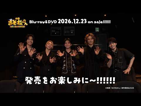 映画「おそ松さん 人類クズ化計画!!!!!?」Blu-ray＆DVD発売決定コメント動画【12月23日(水)発売＆予約受付開始】
