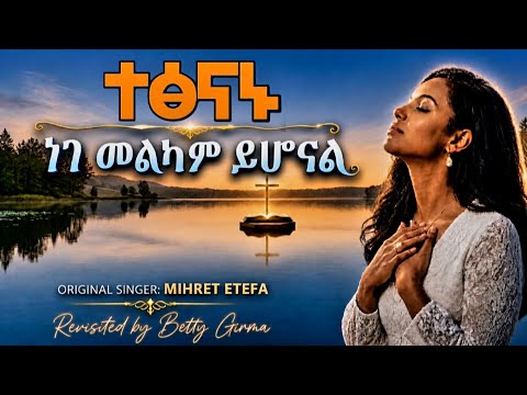 🔴 ተፅናኑ | Powerful Amharic Gospel Song 2026 |Original Song Mihret Etefa | Revisited by Betty Girma 