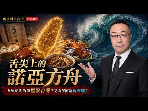 舌尖上的諾亞方舟:八大菜系為何全都聚集台灣，最近又面臨了甚麼樣的危機?