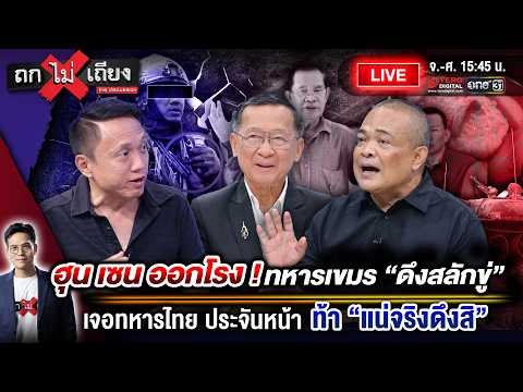 🔴 [LIVE] ฮุน เซน ออกโรง ! ทหารเขมร “ดึงสลักขู่” เจอทหารไทย ประจันหน้า ท้า “แน่จริงดึงสิ” #ถกไม่เถียง