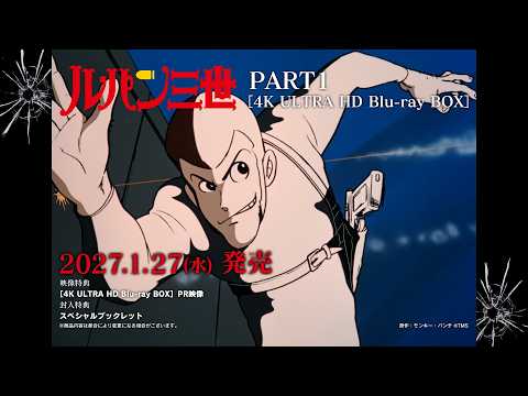 ルパン三世 PART1［4K ULTRA HD Blu-ray BOX］｜2027年1月27日(水)発売