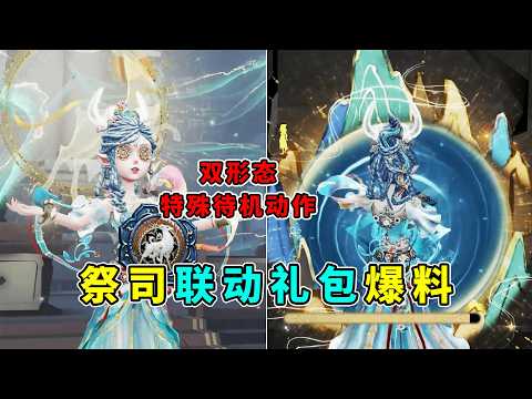 第五人格：双形态设计！这拉丝夯爆了！上美影祭司联动时装爆料！【小砸墨】Identity V
