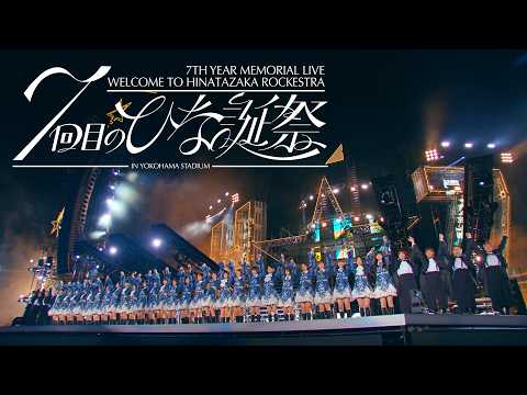 日向坂46 Blu-ray＆DVD『7周年記念MEMORIAL LIVE「7回目のひな誕祭 〜Welcome to HINATAZAKA ROCKESTRA〜」in 横浜スタジアム』ダイジェスト映像