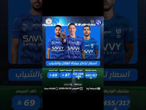 ‏🚨‏🎟️ أسعار تذاكر الهلال والشباب على المملكة أرينا 🏟️