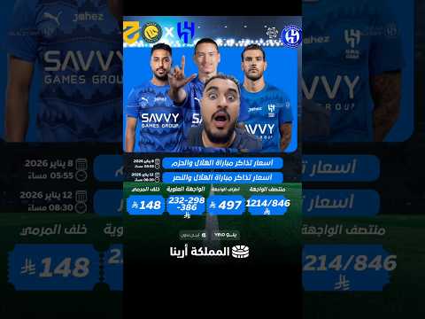 ياساتر اسعار تذاكر مباراة الهلال و النصر مستحيل احد يحضر😱 #الهلال #النصر #الاتحاد #الاهلي #جيدو