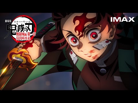 『劇場版「鬼滅の刃」無限城編 第一章 猗窩座再来』IMAX特別上映版予告第2弾