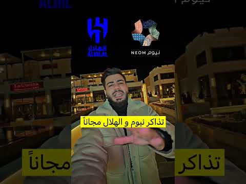 تذاكر نيوم و الهلال مجاناً في تبوك من حمزاوي ❤️#الهلال #نيوم #تبوك #تبوك_الان