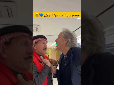 كيف تتخطى ي نصراوي ومدربك اعترف بأن الهلال ملك الاندية🫰🏻💙 الهلال نمبر 1 #اكسبلور #اكسبلورexplore