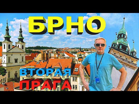 Великолепный Брно: Второй по красоте город Чехии / Magnificent Brno