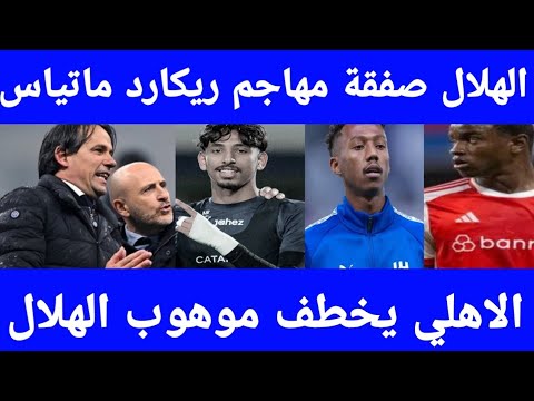 الهلال صفقة مهاجم ريكارد ماتياس مفاجاه اسعار تذاكر الهلال والقادسية بيع نجم الهلال للاهلي