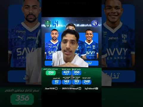 اسعار تذاكر مباراة الاهلي vs الهلال🥶🔥