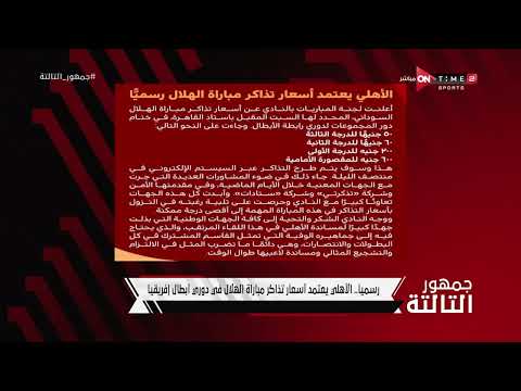 جمهور التالتة - رسميا .. الأهلي يعتمد أسعار تذاكر مباراة الهلال في دوري أبطال إفريقيا