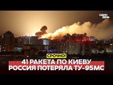 🔴 СРОЧНО 41 ракета по Киеву. Россия потеряла ещё один Ту-95МС, пожар на нефтебазах