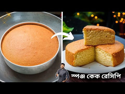 স্পঞ্জ কেক গ্যাসের চুলায় কিভাবে সহজে করা যায় জেনেনিন |Sponge cake recipe bengali | Atanur Rannaghar