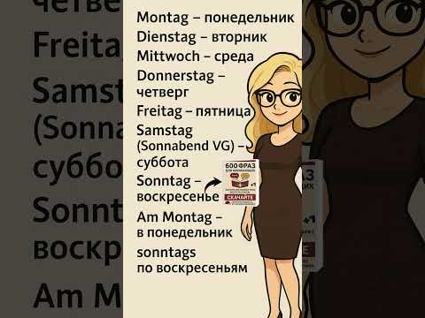 Дни недели на немецком выучим за 1 секунду