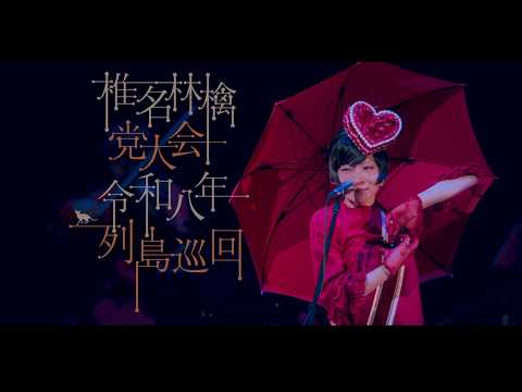 椎名林檎 Live Blu-ray/DVD『椎名林檎　党大会　令和八年列島巡回』ダイジェスト・ムービー