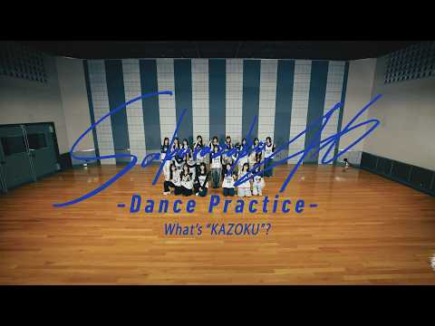 櫻坂46 『What's “KAZOKU”? -Dance Practice-』