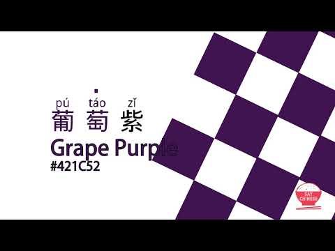 How to say grape purple in Chinese | 葡萄紫 “pu tao zi” | Beauty chinese