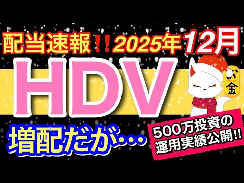 【HDV配当速報】12月増配だが…いくら貰えた？今後の展望解説と資産公開‼️【投資・節約・お金】
