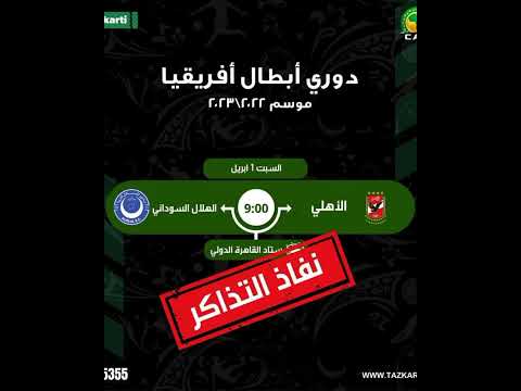 نفاذ تذاكر مباراة الأهلي والهلال السوداني .. موقع تذكرتي يعلن رسميا