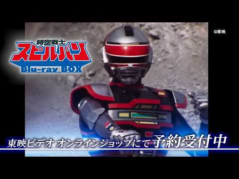 【CM】「時空戦士スピルバン　Blu-ray BOX」30秒版