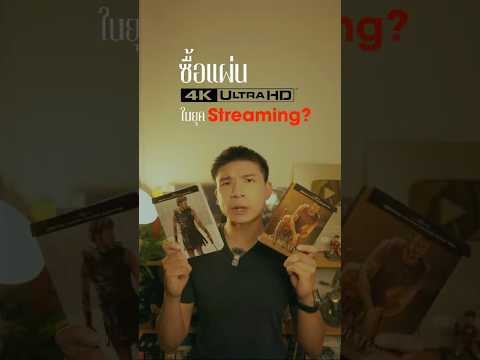 สตรีมมิงดี แต่แผ่น 4K Blu-Ray ดีกว่า? | #JERRNEY