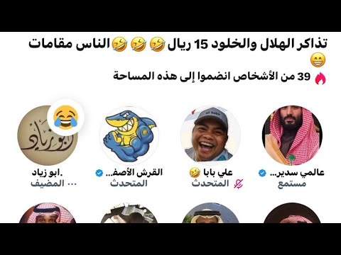مساحة ابو زياد : تذاكر الهلال والخلود 15 ريال🤣🤣🤣الناس مقامات