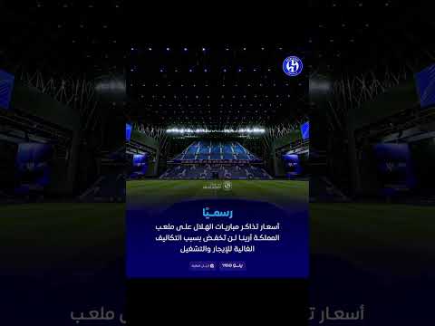 عاجل ورسمياً: ‏أسعار تذاكر مباريات الهلال على ملعب المملكة أرينا لن تخفض ❌😱😱