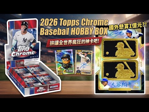 全世界都瘋狂 拼國外懸賞一億台幣的神卡？！開箱 2026 Topps Chrome Baseball Hobby Box #topps #toppschrome #mlb #棒球 #開箱 #球員卡 