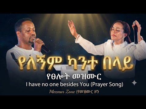 የለኝም ካንተ በላይ ወዳጅ by ቤቲ ተዘራ [betty tezera and endale weldegiorgis ]"የፀሎት መዝሙር"@Bettytezeraofficial 
