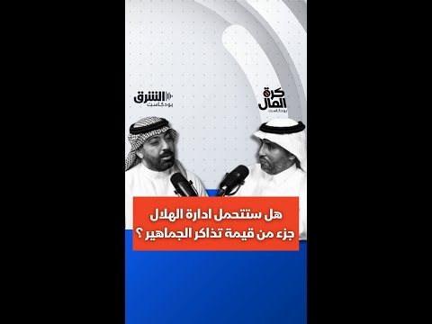هل ستتحمل ادارة الهلال جزء من قيمة تذاكر الجماهير ؟