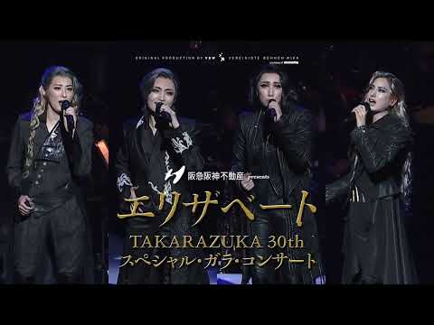 《Blu-ray Disc発売！》阪急阪神不動産 presents『エリザベート TAKARAZUKA30周年 スペシャル・ガラ・コンサート』告知PV