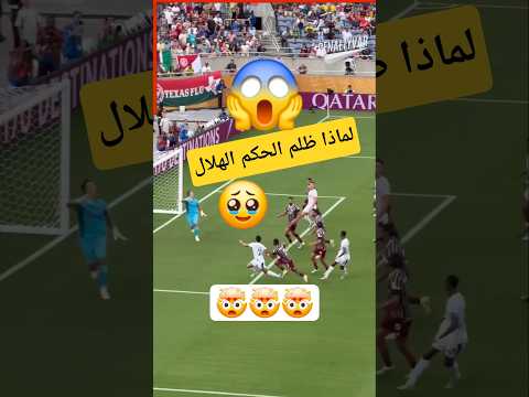 الحقيقة وراء عدم احتساب ركلتين جزاء ل الهلال السعودي ضد فلومينيسي ب كأس العالم للأندية😱🤯#shorts #fyp