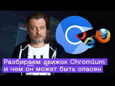 Что такое Chromium? Разбираем движок браузера и опасности, связанные с ним