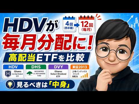 【HDV】HDVが毎月分配になった話｜「頻度」でなく「中身」で見る高配当ETF＆東証ETFでNISAは継続