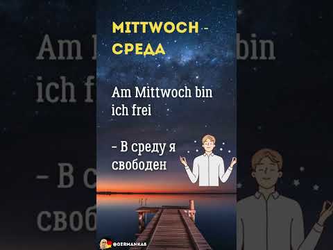 Дни НЕДЕЛИ с примерами ☲ Немецкий язык на слух с нуля для начинающих