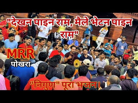 “निगुण” भजन MRR “देखन पाइन राम मैले भेटन पाइन राम” Full Bhajan #MRR #Bhajan #kritan #Dekhanapainaram