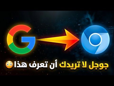 Chromium السر الذي لا تريد جوجل أن تعرفه عن
