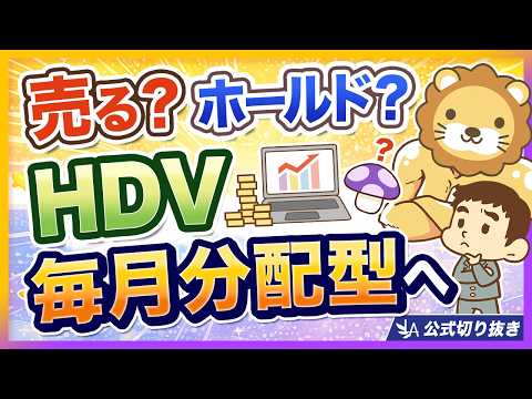【改悪なの？】HDVが毎月分配型に！正しい立ち回りについて解説【リベ大公式切り抜き】