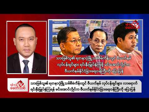 Khit Thit Afternoon News | 28 August 2026