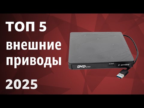 ТОП—5. Лучшие внешние приводы [CD, DVD, Blu-Ray]. Рейтинг 2025 года!