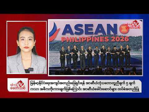 Khit Thit Evening News | May 10, 2026