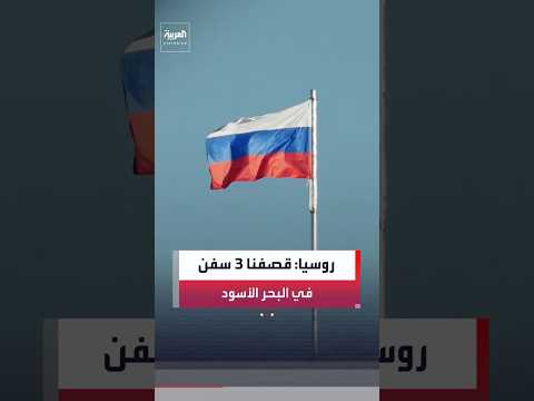 وزارة الدفاع الروسية: قصفنا 3 سفن كانت تنقل شحنات عسكرية في الجزء الأوكراني من البحر الأسود #العربية